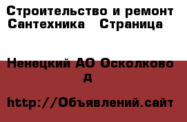 Строительство и ремонт Сантехника - Страница 2 . Ненецкий АО,Осколково д.